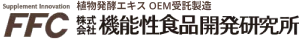 植物発行エキス OEM受託製造 FFC 株式会社機能性食品開発研究所