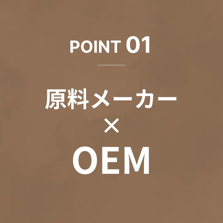 POINT01 原料メーカー×OEM