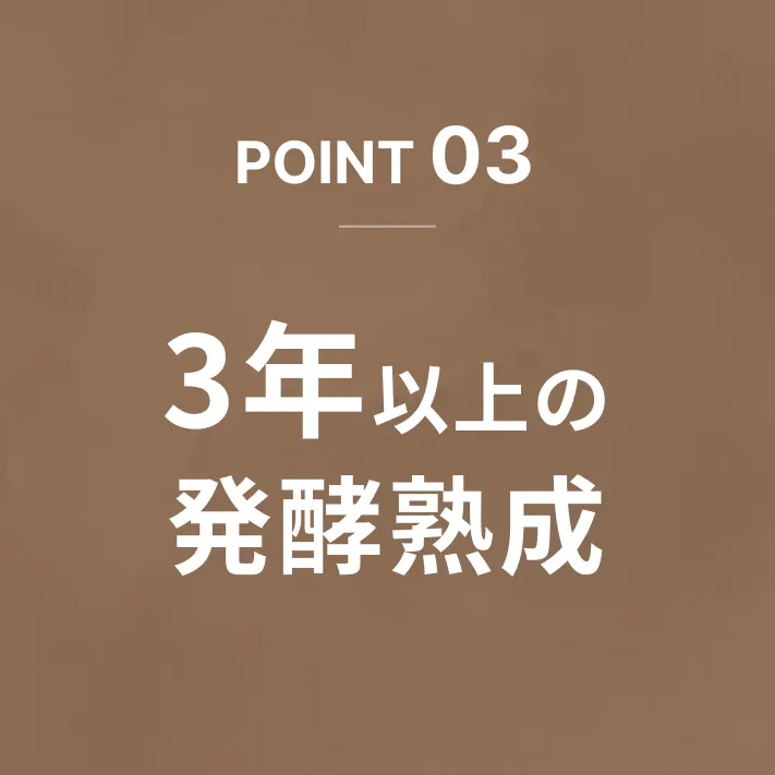 POINT03 3年以上の発酵熟成